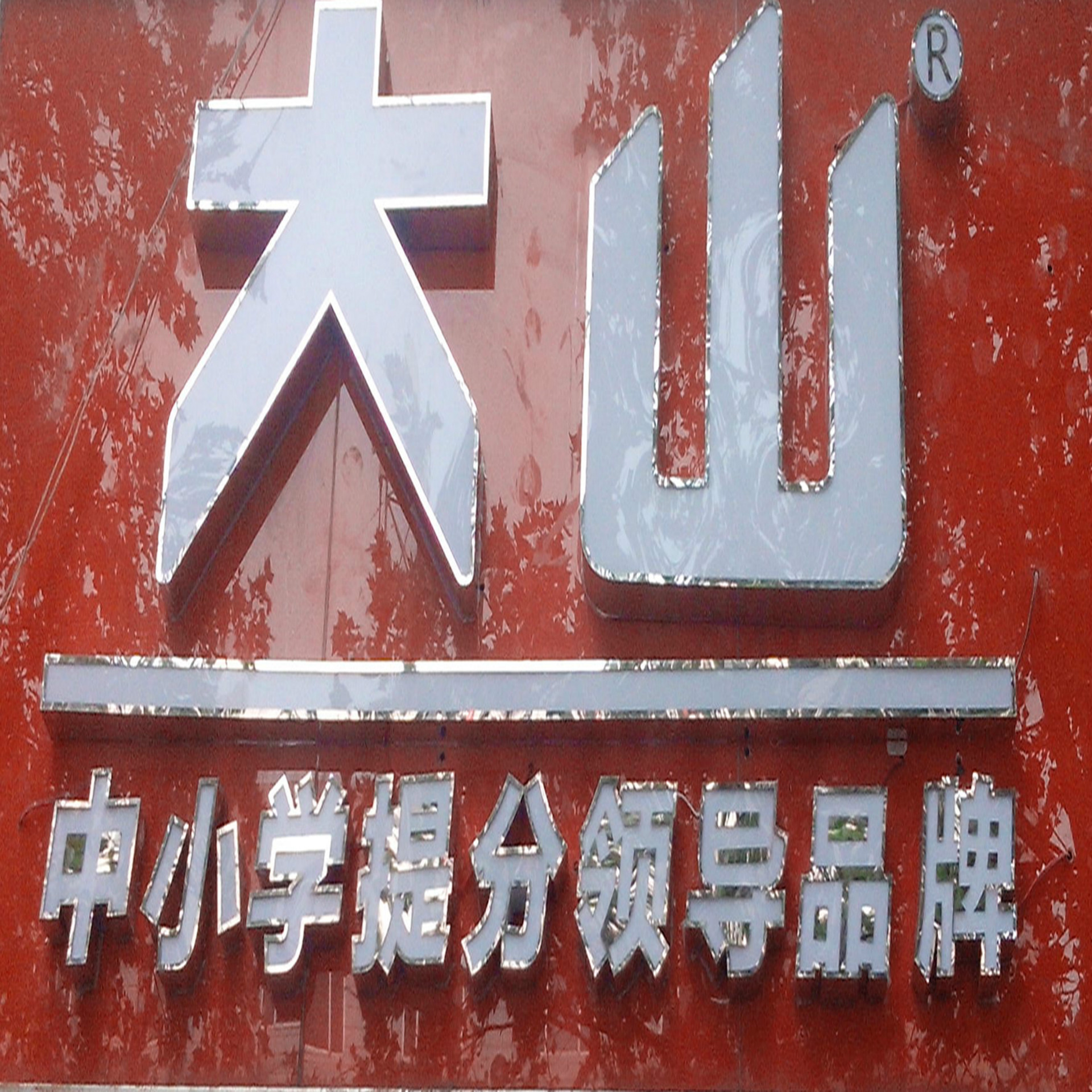 不锈钢发光字