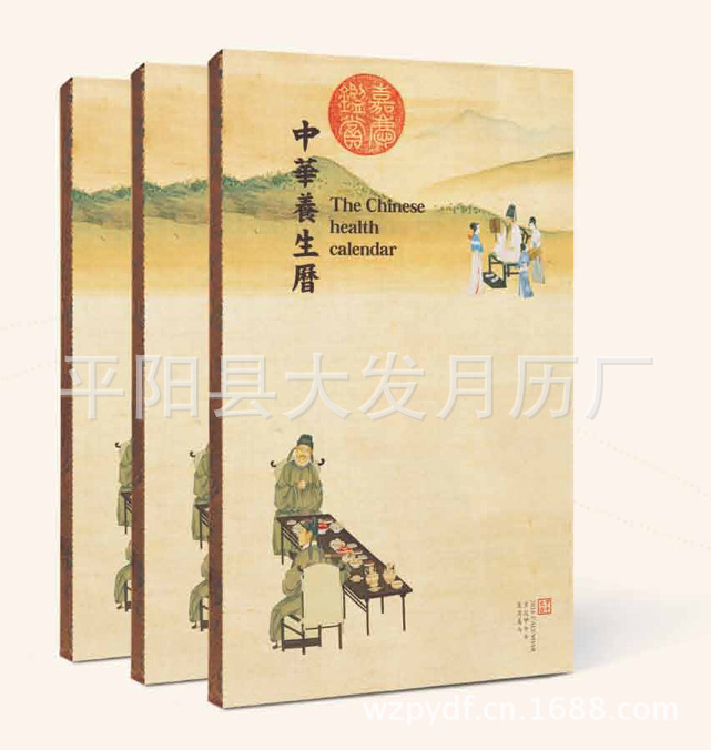 中華養生暦筆記本周歷
