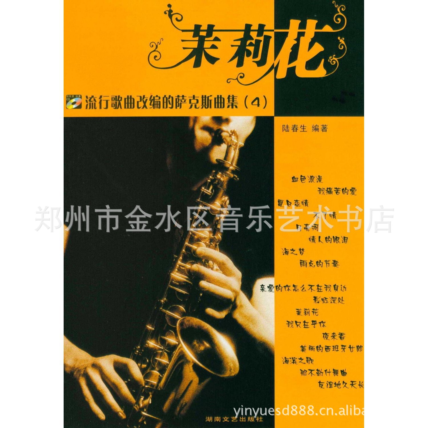 店供应正版流行歌曲改编的萨克斯曲集4 茉莉花 附光盘 -改编的萨克