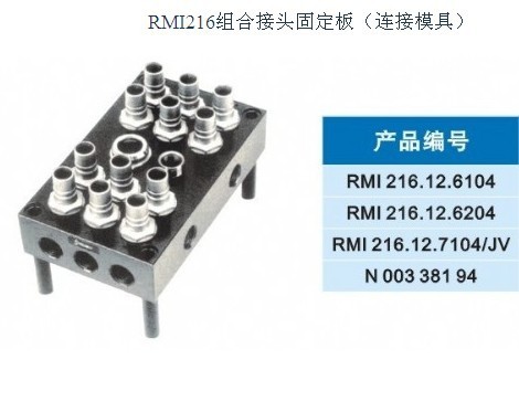 集水板RMI216组合接头固定板（连接模具）