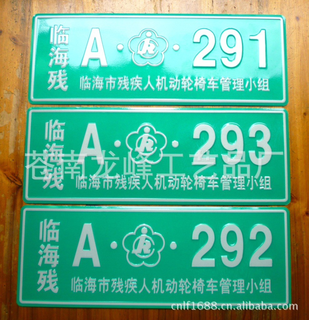 浙江厂家定做各种残疾人机动车轮椅铝合金号码牌