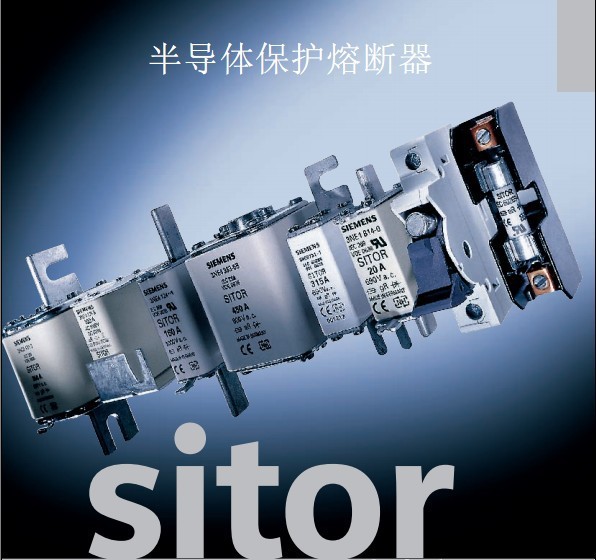 西门子熔断器