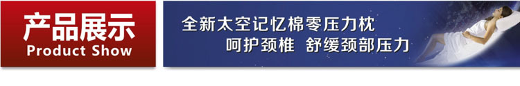 太空记忆棉零压力枕展示