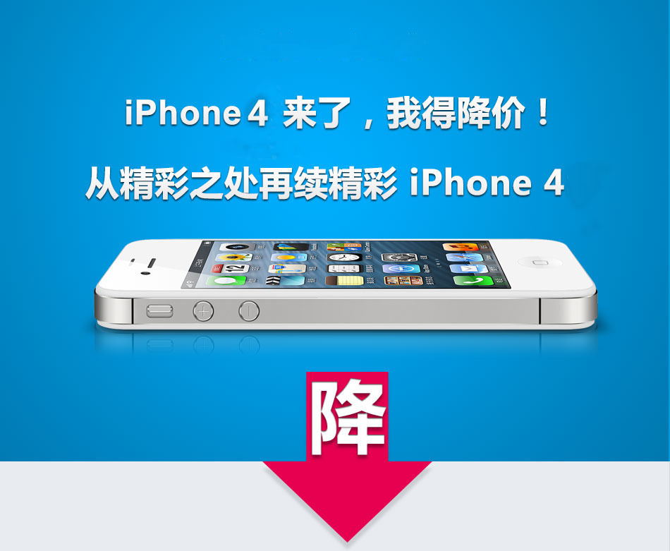 IPHONE4降