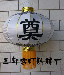 白色奠字 绸布钢丝折叠 祭祀扫墓用灯笼 铁口灯笼 白事装饰大灯笼