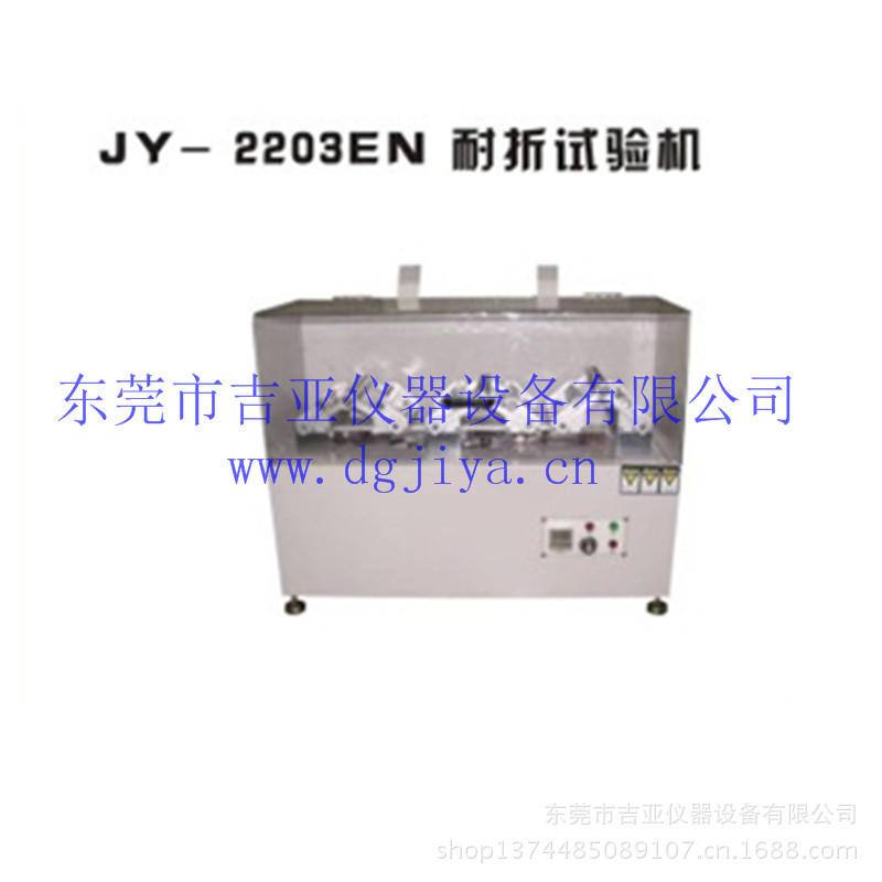 JY-2203EN 耐折試驗機