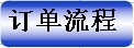 訂單流程