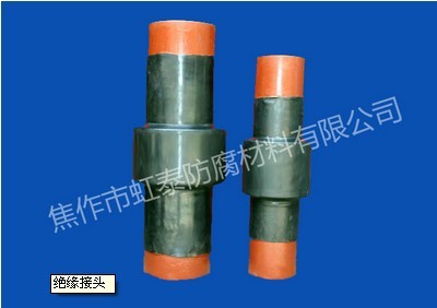 绝缘接头