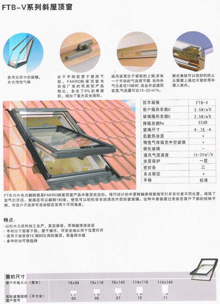 FAKRO斜天窗5