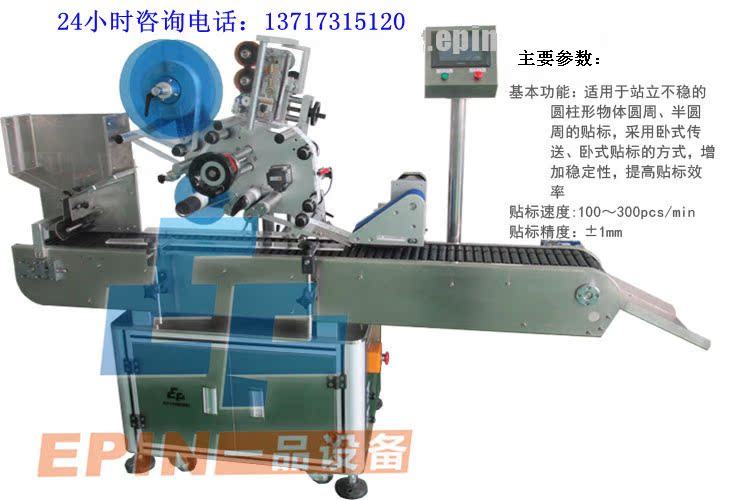 EP205全自动卧式圆瓶贴标机