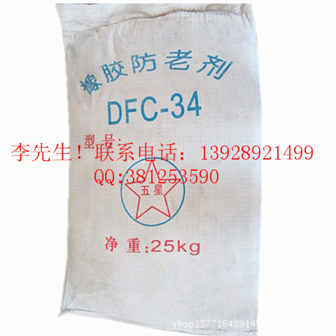 防老剂DFC-34