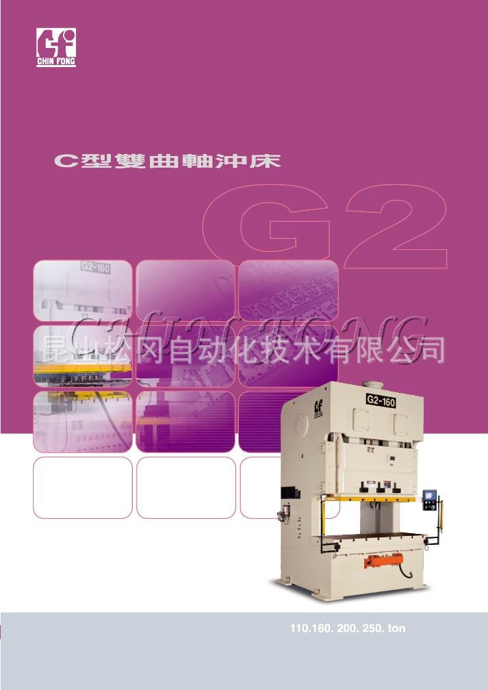 金丰冲床 G2系列110T~250T C型双曲轴冲床 台湾金丰冲压设备