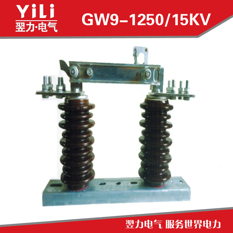 GW9-1250，15KV(四孔接线