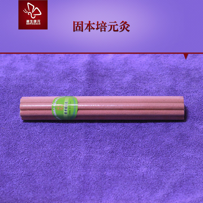 固本培元灸ok1