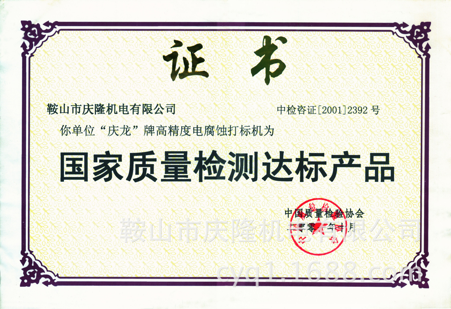 国家质量检测达标产品证书