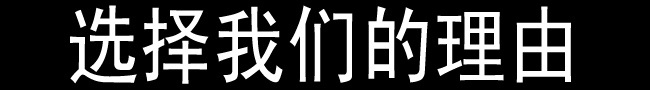 選擇我們的理由