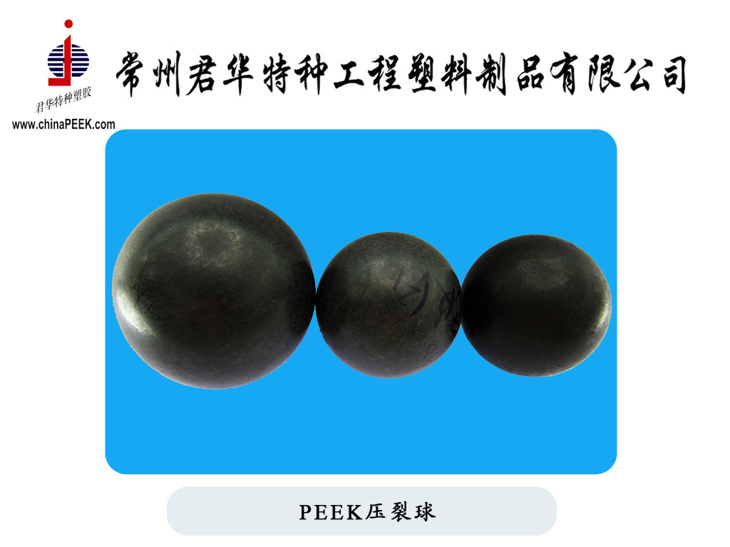 常州君华PEEK压裂球照片