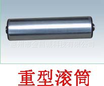 重型滚筒
