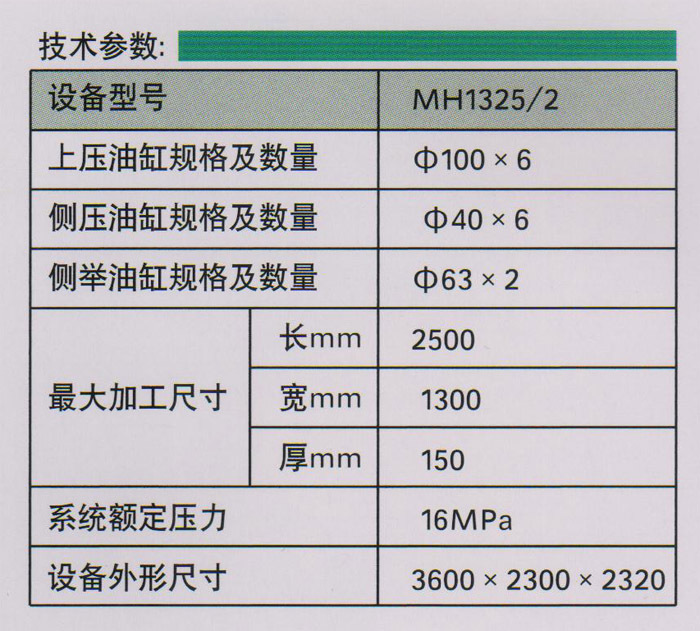 MH13252型液压双面拼板机-参数