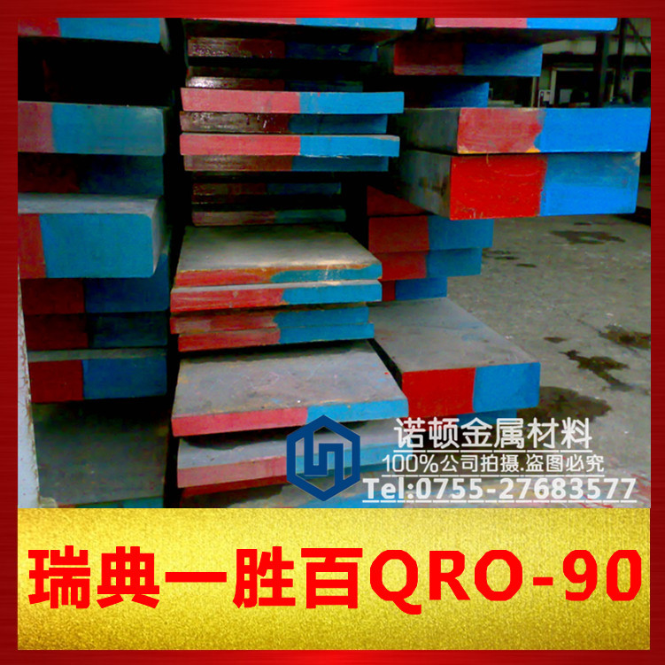 瑞典一胜百QRO-90