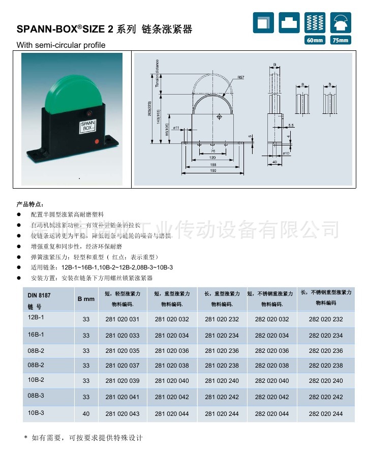 SPANN-BOX SIZE2-a 链条涨紧器