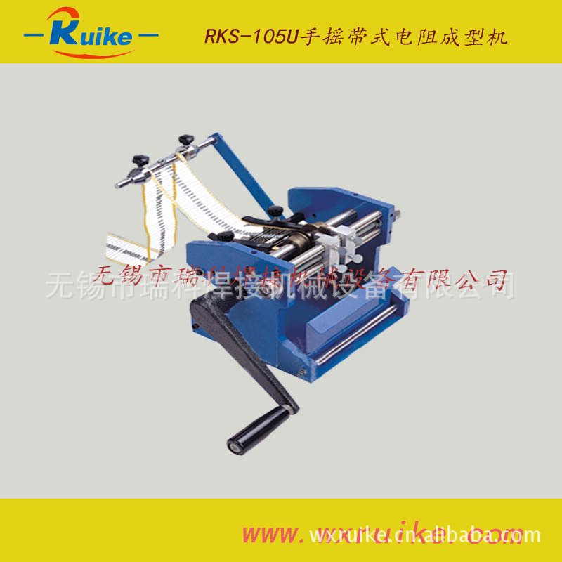 RKS-105U手搖帶式電阻成型機3