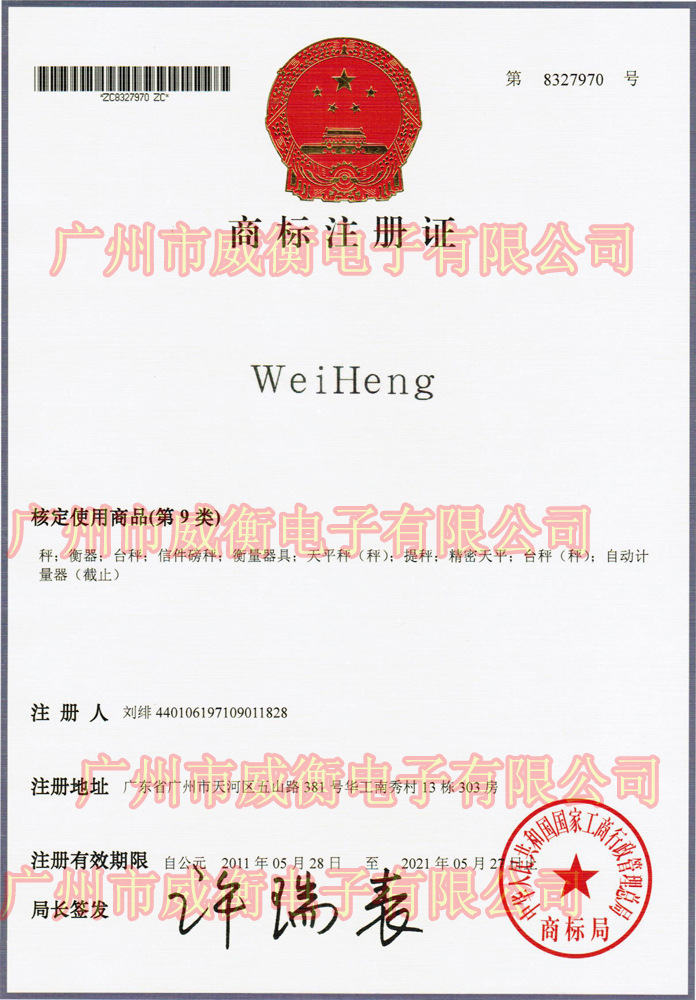 weiheng商标证书缩略水印版