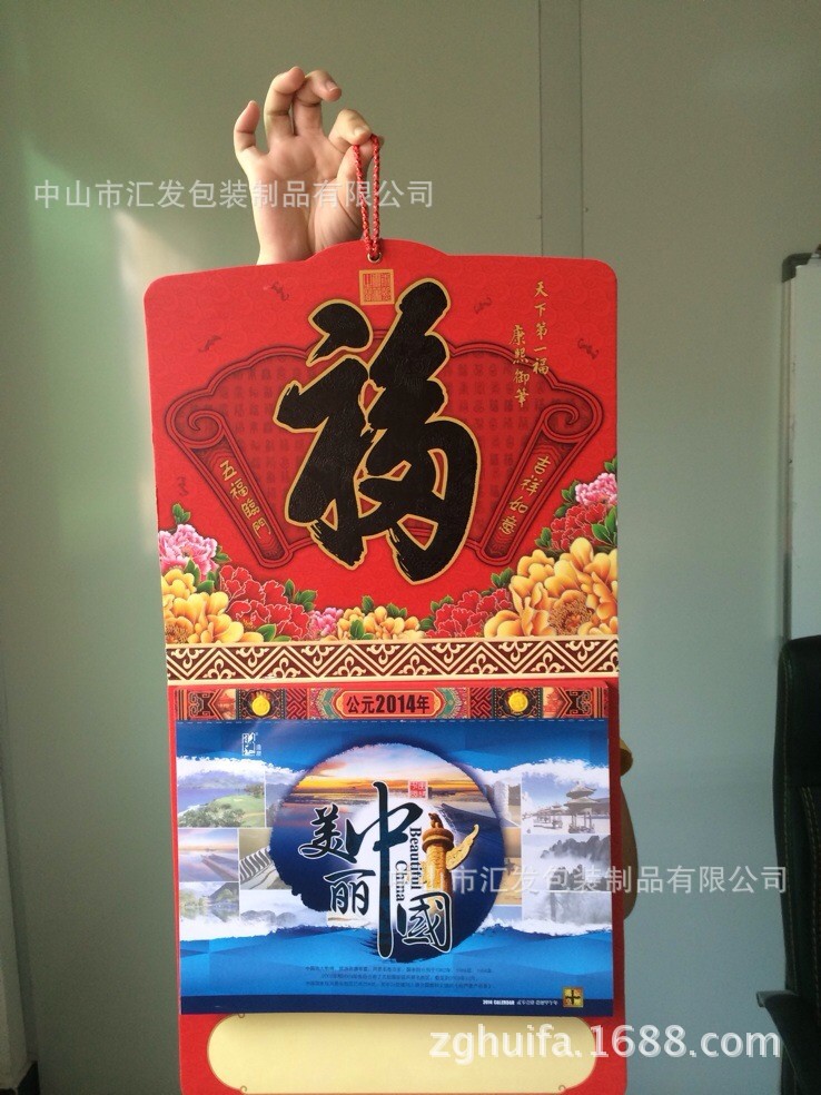 福字年歷