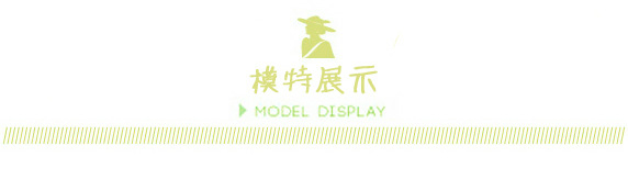 模特展示2