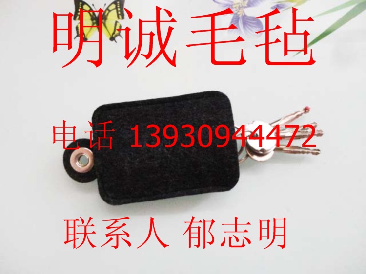 毛毡钥匙配件08