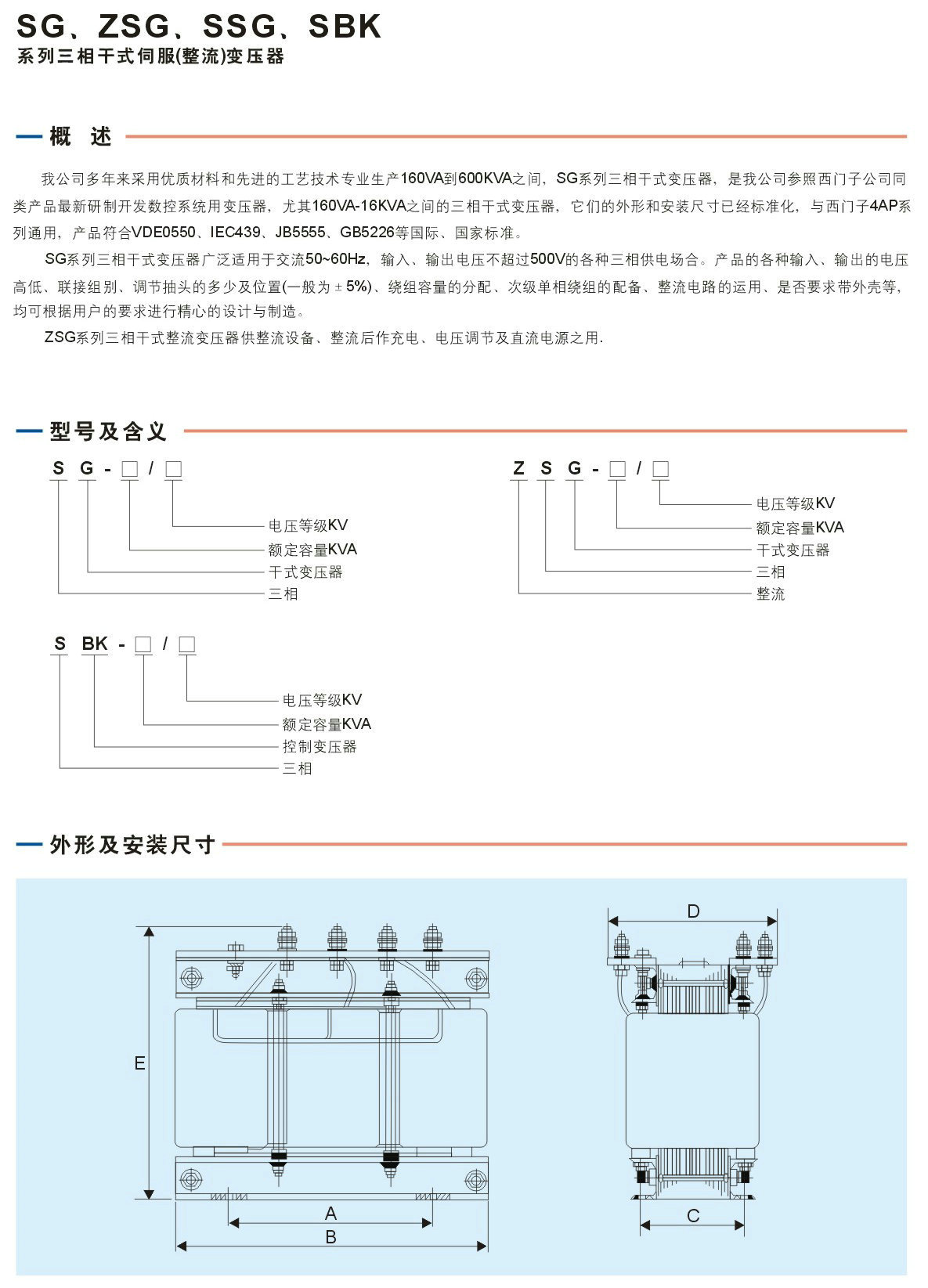 SG、ZSG、SSG、SBK系列三相式整流變壓器說明1