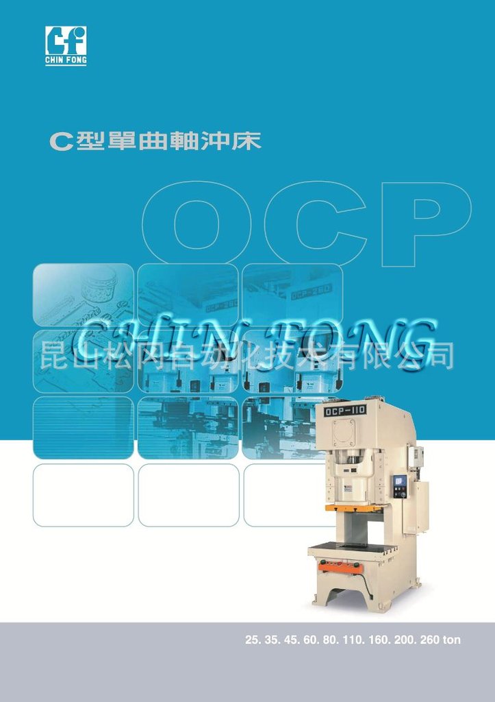 金丰冲床 OCP系列25T~260T C型单曲轴冲床 台湾金丰冲床设备