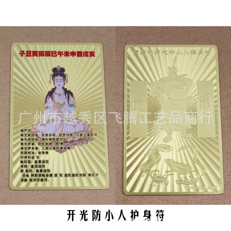 开光防小人护身符_副本