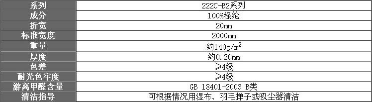 222C-B2面料參數