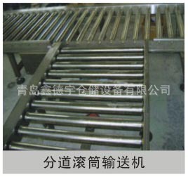 分道滚筒输送机
