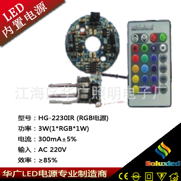 LED七彩RGB电源 RGB七彩外控电源 RGB红外遥控 HG-2230IR AC220V LED恒流驱动电源