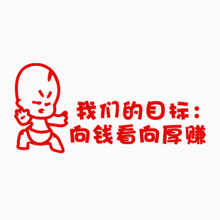 我们的目标是向钱看 向厚赚 4