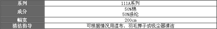 111A面料參數