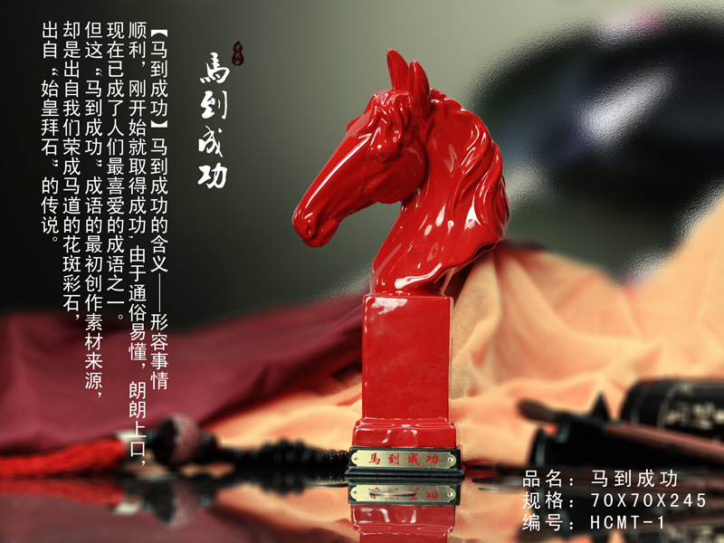 马到成功