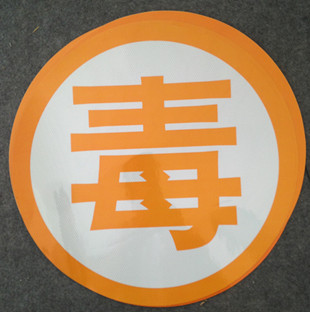 毒字