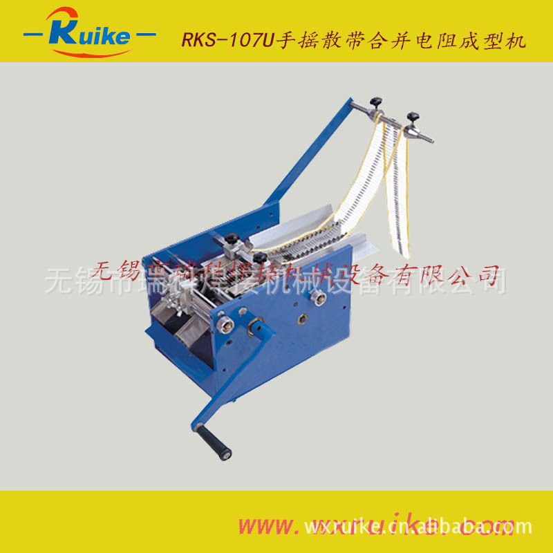 RKS-107U手搖散帶合並電阻成型機3