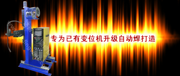 DTA-I型数控三维焊接操作机710 300