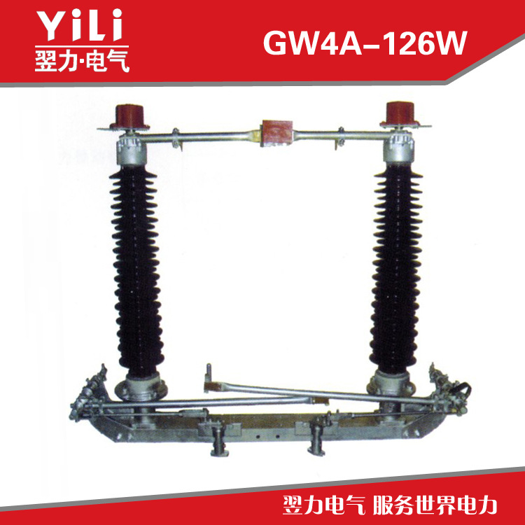 完善型户外高压隔离开关 GW4A-126W