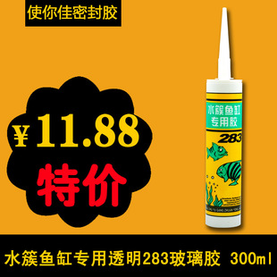 【使你佳密封胶】水簇鱼缸专用透明283玻璃胶 300ml