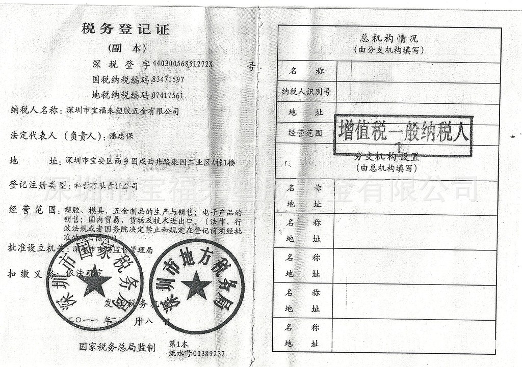 深圳市寶福來塑膠五金有限公司－稅務登記證 副本