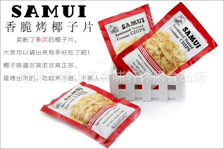 泰國(guó)蘇梅SAMU香酥椰子片 紅色、綠色兩種包裝，40g/包，80包/箱
