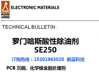 罗门哈斯_酸性除油剂SE250