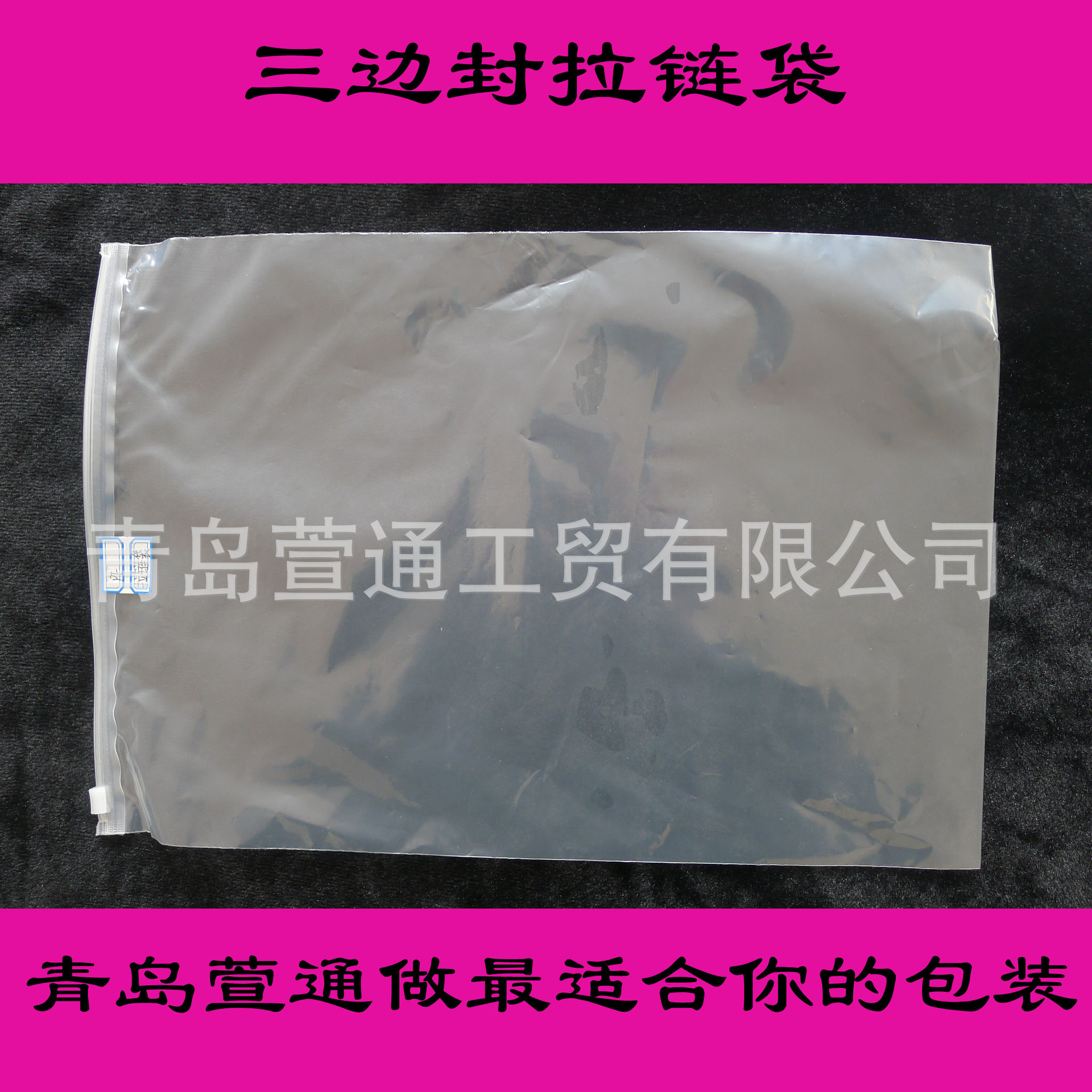 三边封拉链袋107