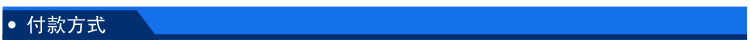 付款方式