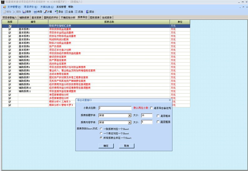 煤炭建设项目经济评价系统软件导出